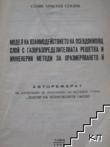Модел на взаимодействието на псевдокипящ слой с газоразпределителна решетка и инженерни методи за оразмеряването и