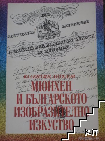 Мюнхен и българското изобразително изкуство
