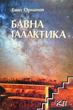 Бавна галактика