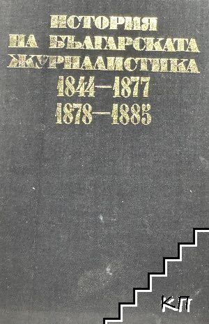 История на българската журналистика 1844-1877, 1878-1885