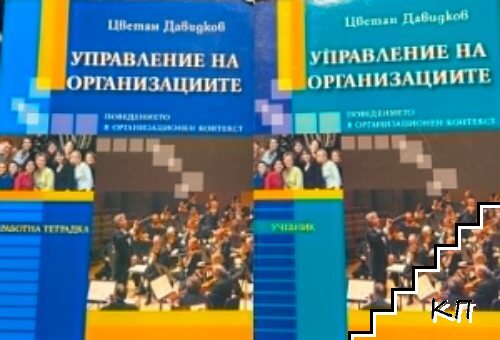 Управление на организациите. Поведението в организационен контекст / Управление на организациите. Поведението в организационен контекст. Работна тетрадка