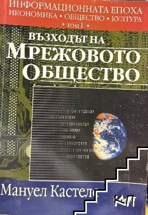 Информационната епоха: Икономика, общество, култура. Том 1: Възходът на мрежовото общество