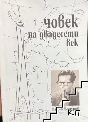 Човек на двадесети век