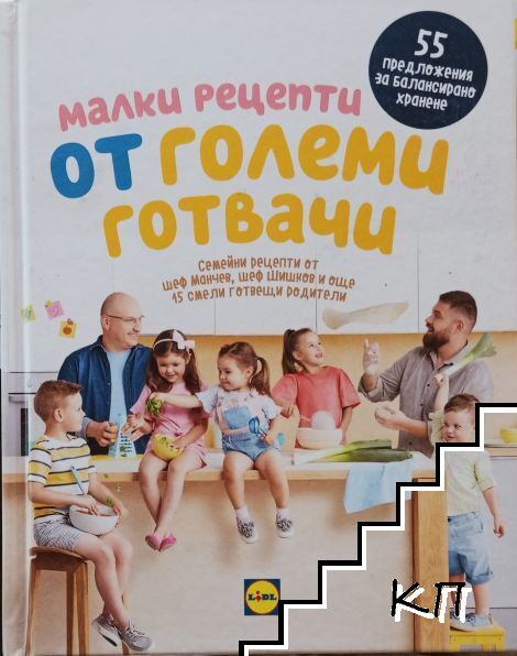 Малки рецепти от големи готвачи