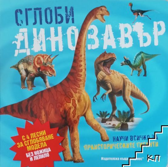 Сглоби динозавър
