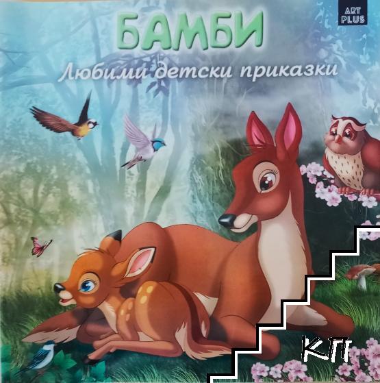 Любими детски приказки: Бамби