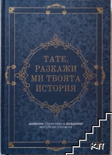 Тате, разкажи ми твоята история