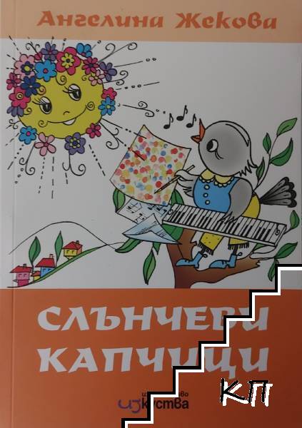 Слънчеви капчици