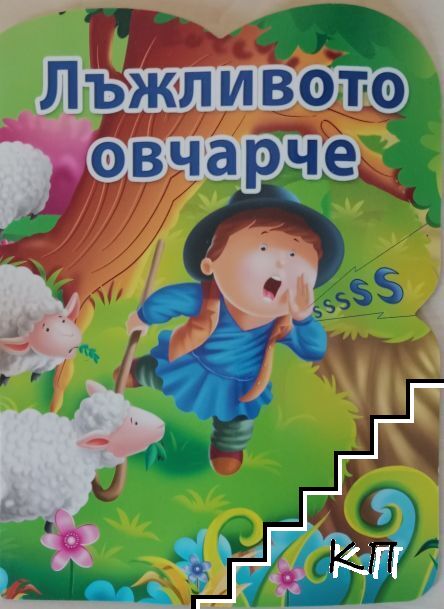 Лъжливото овчарче