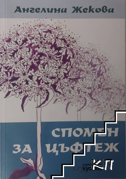 Спомен за цъфтеж