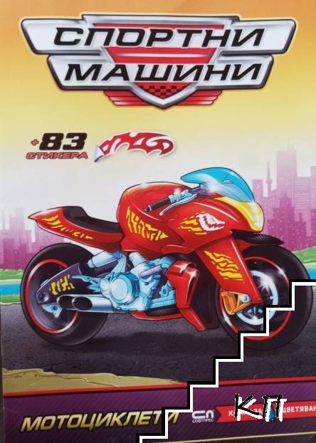 Спортни машини: Мотоциклети
