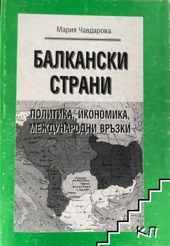Балкански страни
