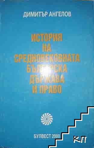 История на Средновековната българска държава и право