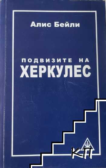 Подвизите на Херкулес
