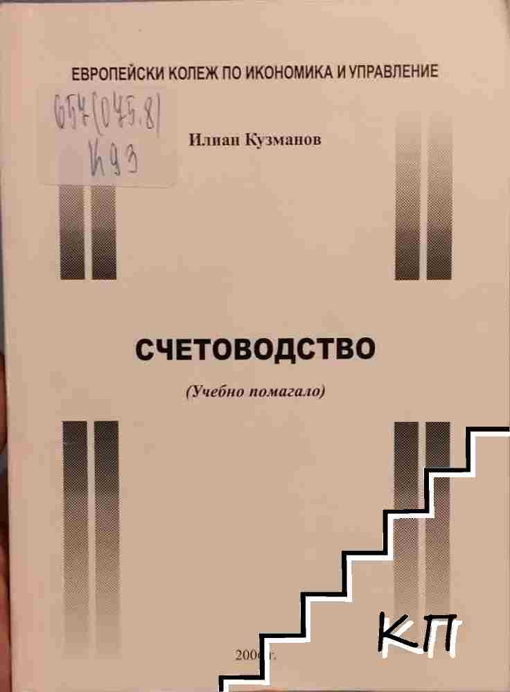 Счетоводство Счетоводство