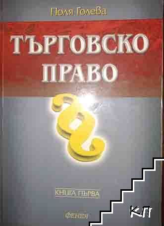 Търговско право. Книга 1-2