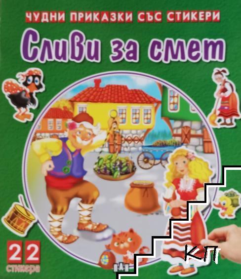 Сливи за смет