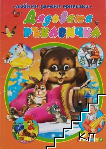 Дядовата ръкавичка