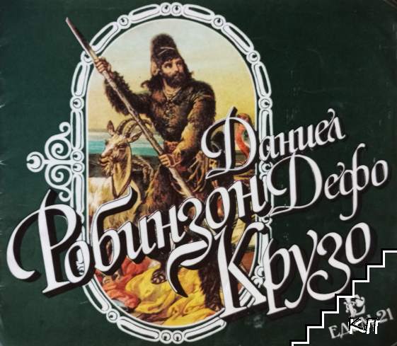 Робинзон Крузо