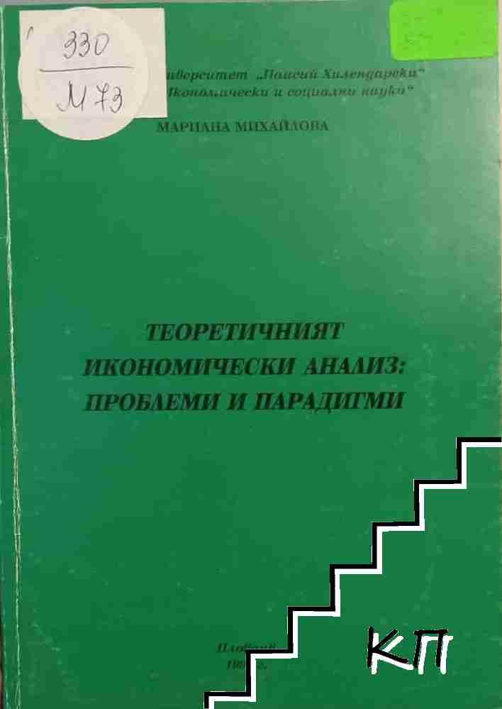 Теоретичният икономически анализ: проблеми и парадигми