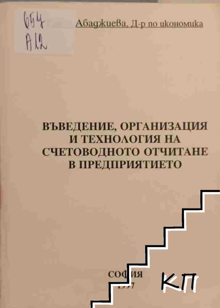 Въведение, организация и технология на счетоводното отчитане в предприятието