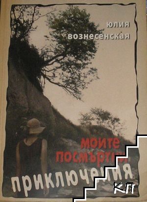 Моите посмъртни приключения