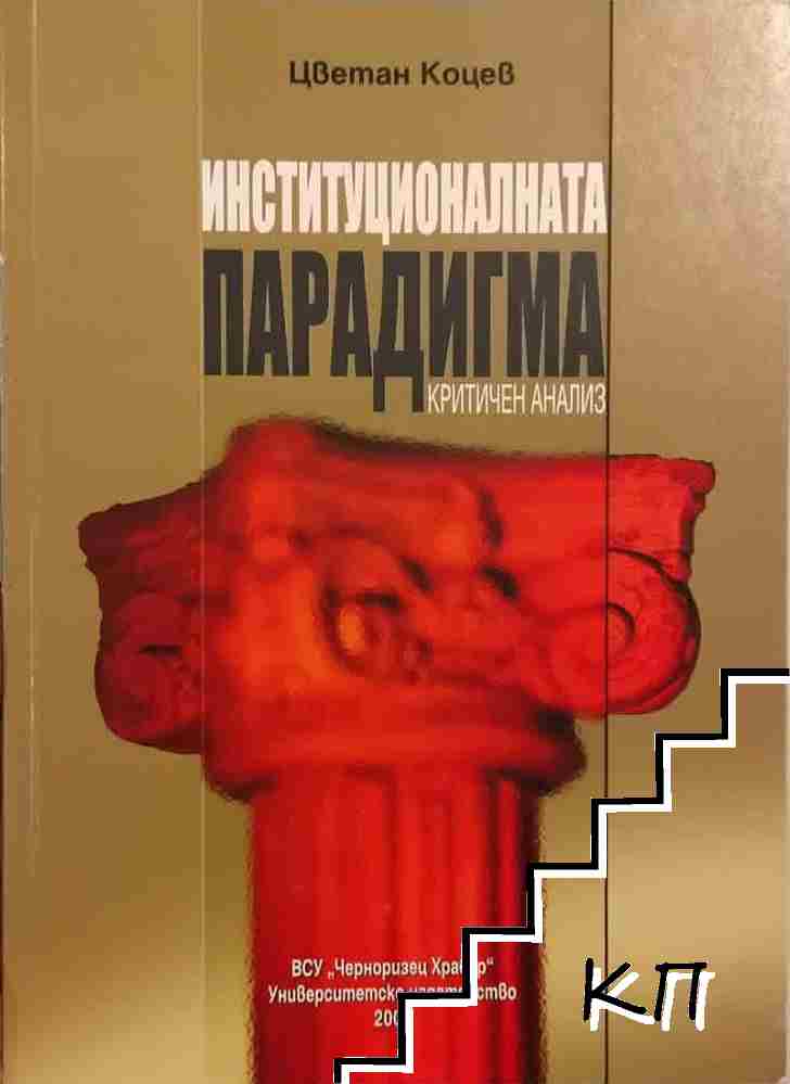 Институционалната парадигма