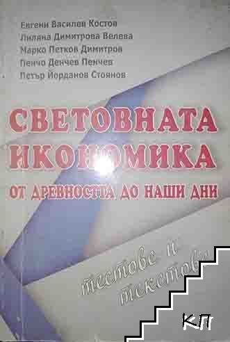 Световната икономика от древността до наши дни
