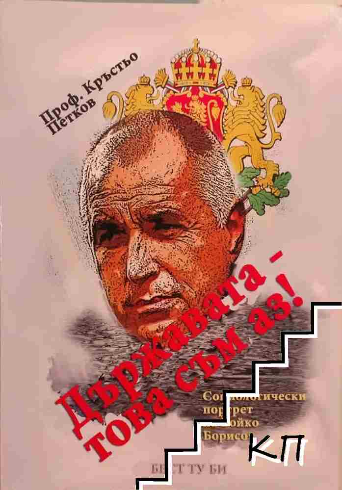 Държавата - това съм аз!