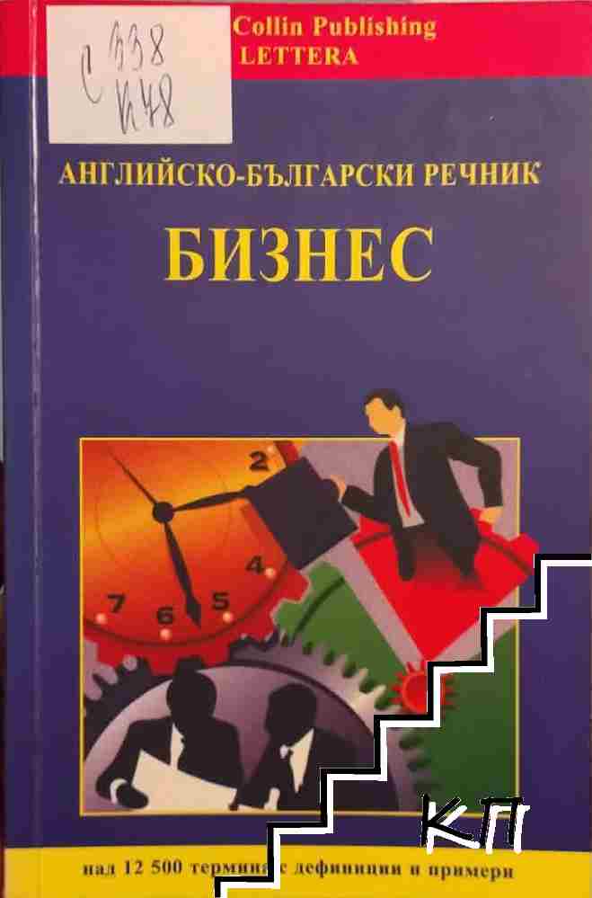 Английско-български речник. Бизнес