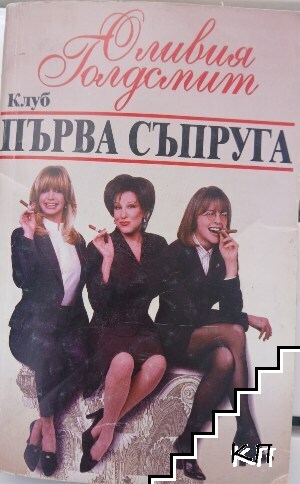 Клуб "Първа съпруга"