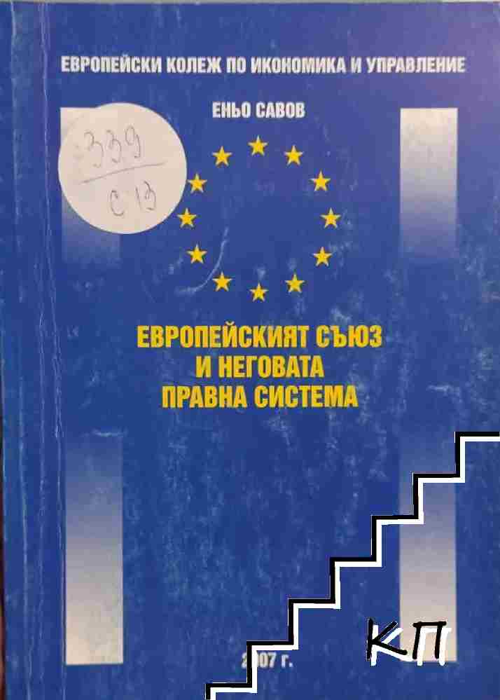 Европейският съюз и неговата правна система