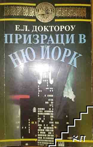 Призраци в Ню Йорк