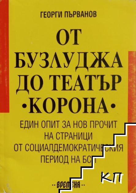От Бузлуджа до театър "Корона"