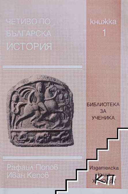 Четиво по българска история. Книга 1