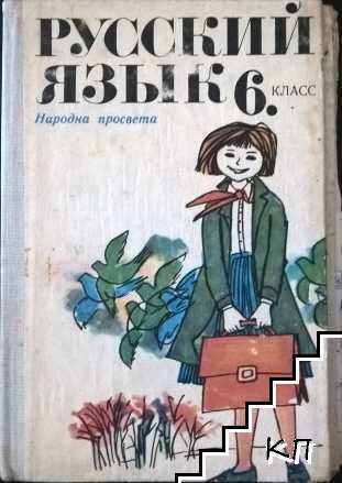 Русский язык для 6. класса