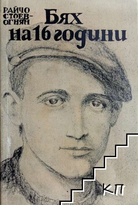 Бях на 16 години