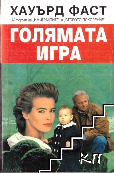 Голямата игра