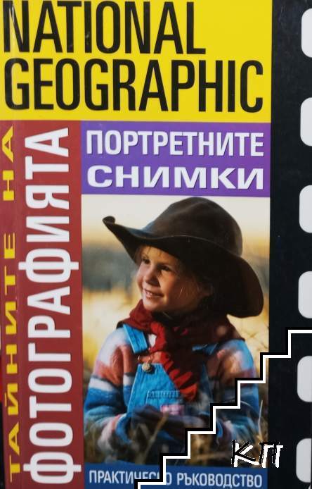 Тайните на фотографията: Портретните снимки