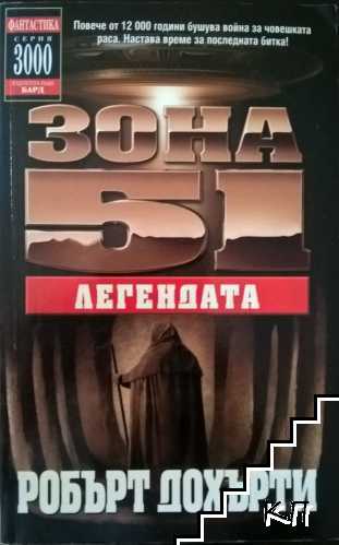 Зона 51. Книга 9: Легендата Зона 51. Книга 9: Легендата