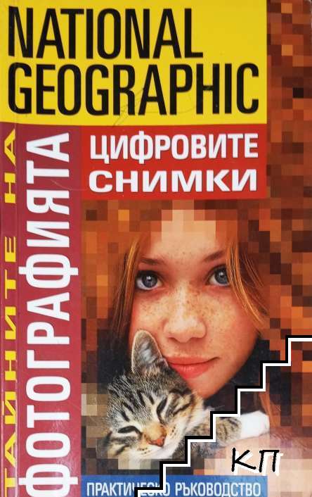 Тайните на фотографията: Цифровите снимки