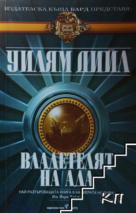 Владетелят на ада