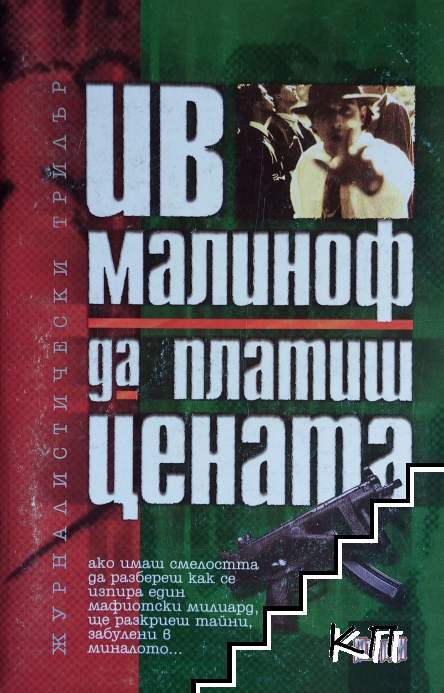 Да платиш цената