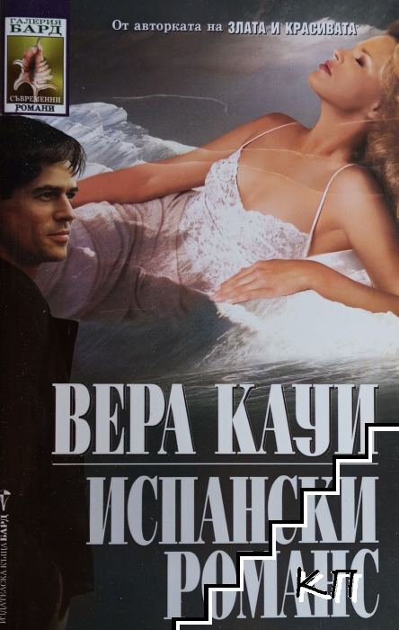 Испански романс