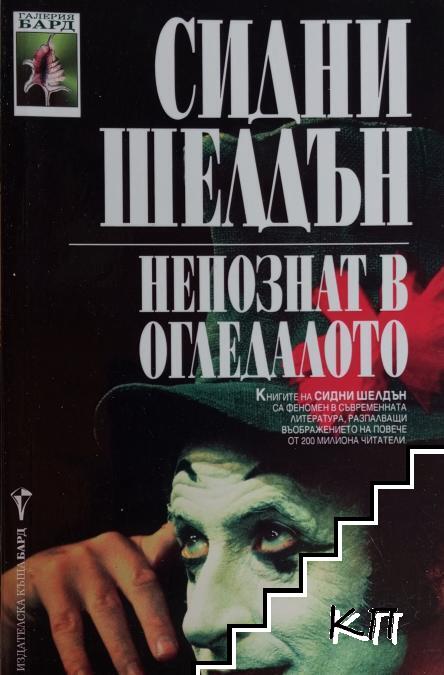 Непознат в огледалото
