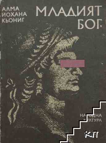 Младият бог