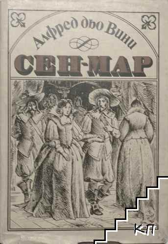 Сен-Мар
