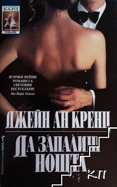 Да запалиш нощта