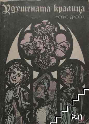 Прокълнатите крале. Книга 2: Удушената кралица