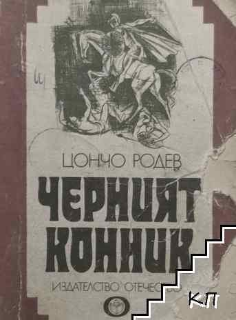 Черният конник